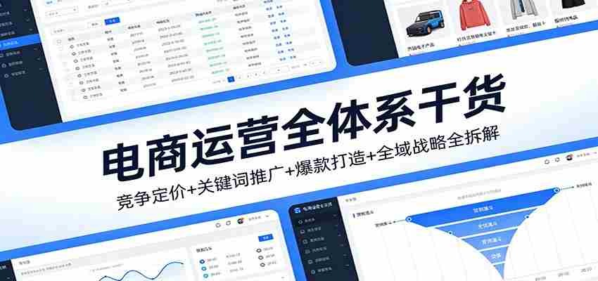 电商运营全体系干货，竞争定价+关键词推广+爆款打造+全域战略全拆解-中薪网