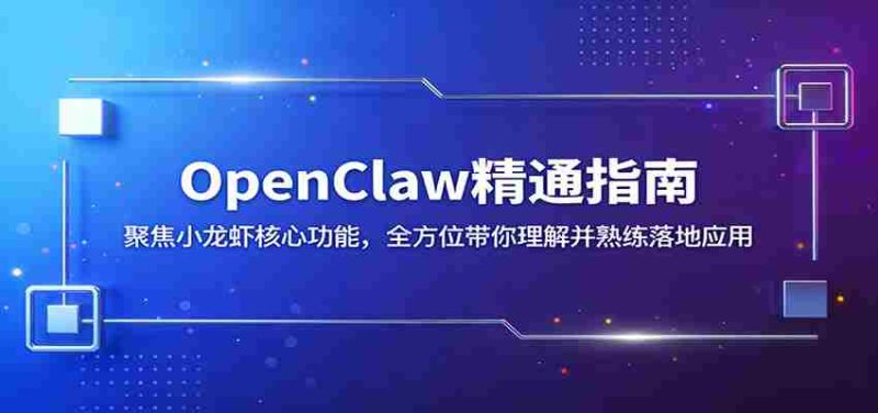 OpenClaw精通指南:聚焦小龙虾核心功能,全方位带你理解并熟练落地应用-中薪网
