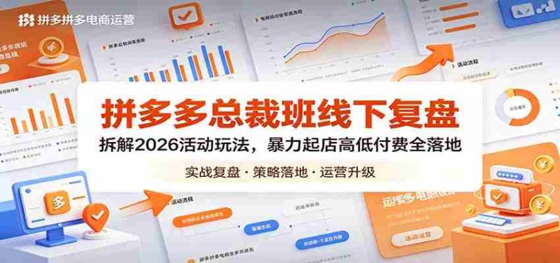 拼多多总裁班线下复盘:拆解2026活动玩法,暴力起店高低付费全落地-中薪网
