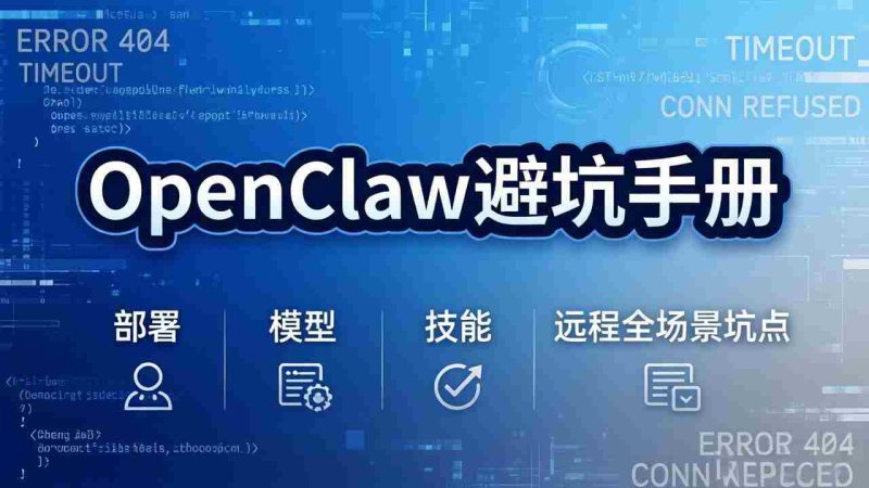 (17671期)OpenClaw避坑手册:部署+模型+技能+远程全场景坑点,一次性给你说全,少走弯路-中薪网