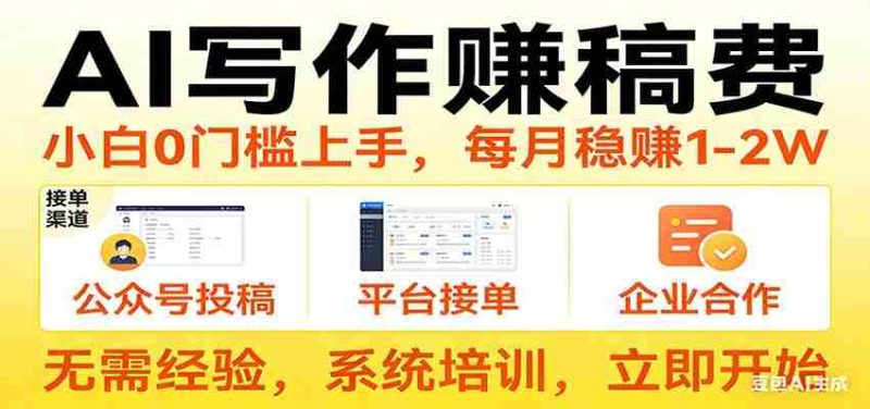 用AI写作赚稿费,提供接单渠道,每月稳赚1-2W,小白0门槛上手!-中薪网