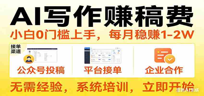 用AI写作赚稿费，提供接单渠道，每月稳赚1-2W，小白0门槛上手！-中薪网