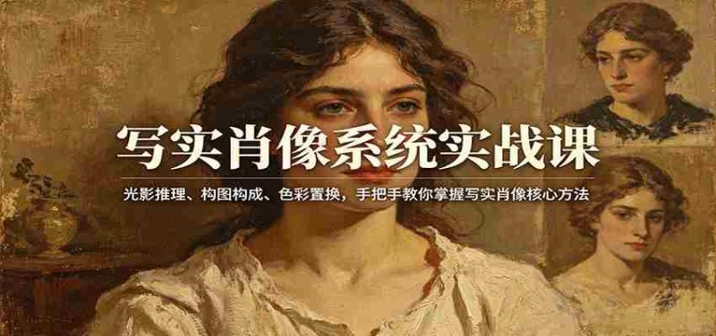 写实肖像系统实战课:光影推理、构图构成、色彩置换,手把手教你掌握写实肖像核心方法-中薪网