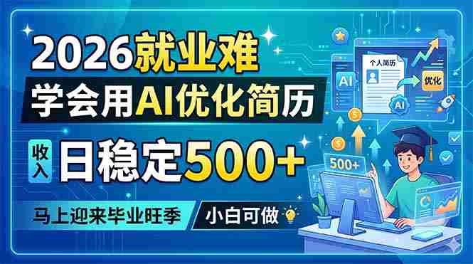 (18551期)2026就业难,学会用AI优化简历,日稳定500+,马上迎来毕业旺季,小白可做-中薪网