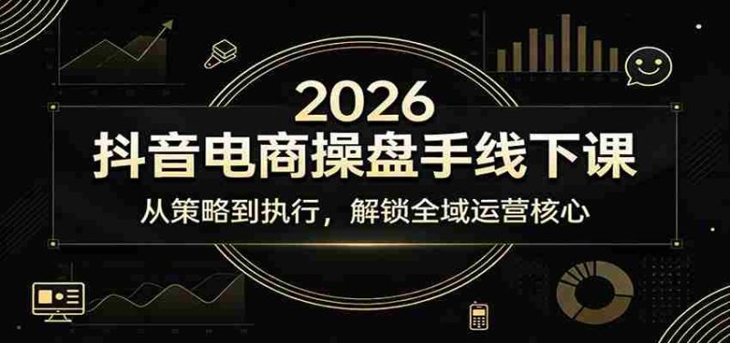 2026抖音电商操盘手线下课:从策略到执行,解锁全域运营核心-中薪网