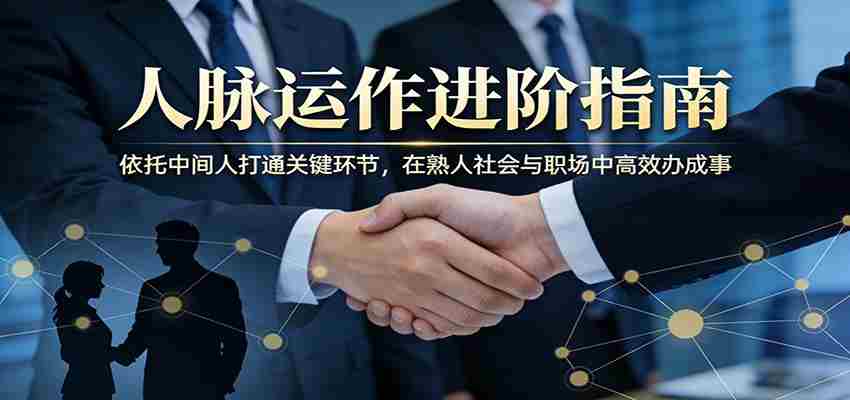 付费文章：人脉运作进阶指南，依托中间人打通关键环节，在熟人社会与职场中高效办成事-中薪网