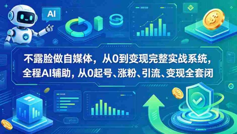 不露脸做自媒体,从0到变现完整实战系统,全程AI辅助,从0起号、涨粉、引流、变现全套闭环-中薪网