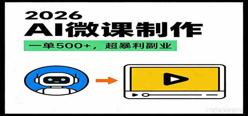 2026AI 风口最稳副业：微课代写制作，一单 500+，人人可做的蓝海项目-中薪网