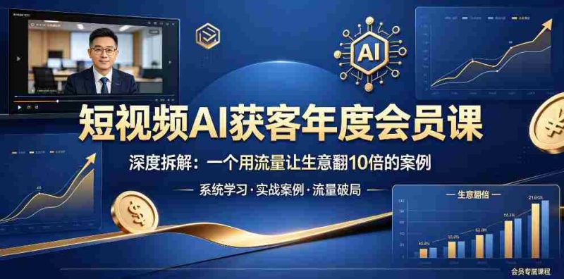 短视频AI获客年度会员课，深度拆解，一个用流量让生意翻10倍的案例-中薪网