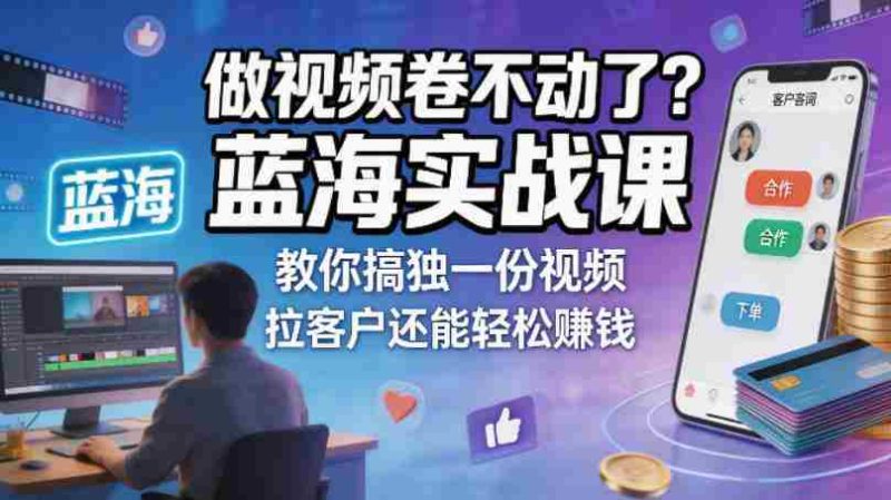 做视频卷不动了?蓝海实战课教你搞独一份视频,拉客户还能轻松賺钱!【原创双语字幕】-中薪网