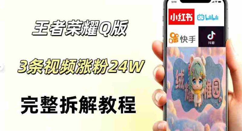 视频号分成计划新玩法,Q版王者英雄新玩法3条视频,涨粉26W,开启AI变现新路径-中薪网