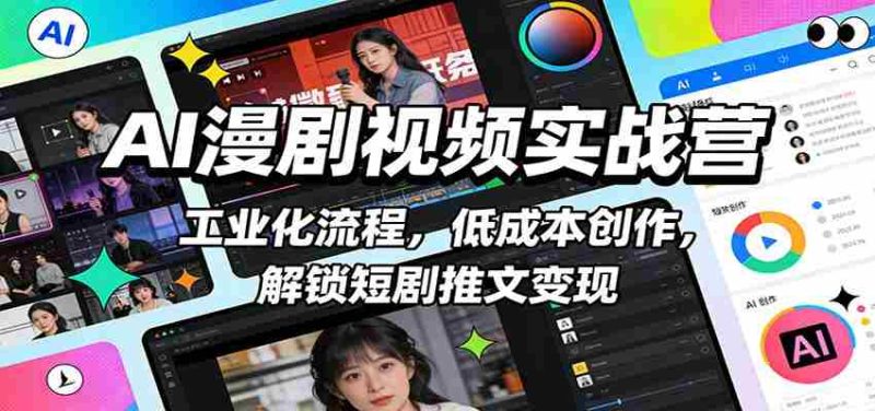 AI漫剧视频实战营：工业化流程，低成本创作，解锁短剧推文变现-中薪网