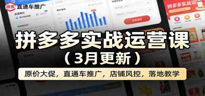拼多多实战运营课（3月更新）：原价大促，直通车推广，店铺风控，落地教学-中薪网