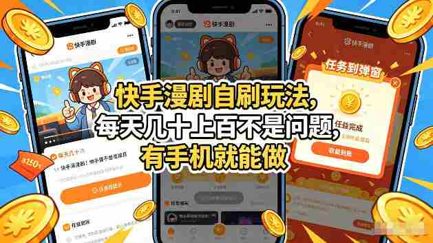 快手漫剧自刷玩法,每天几十上百不是问题,有手机就能做,可以矩阵放大收益【揭秘】