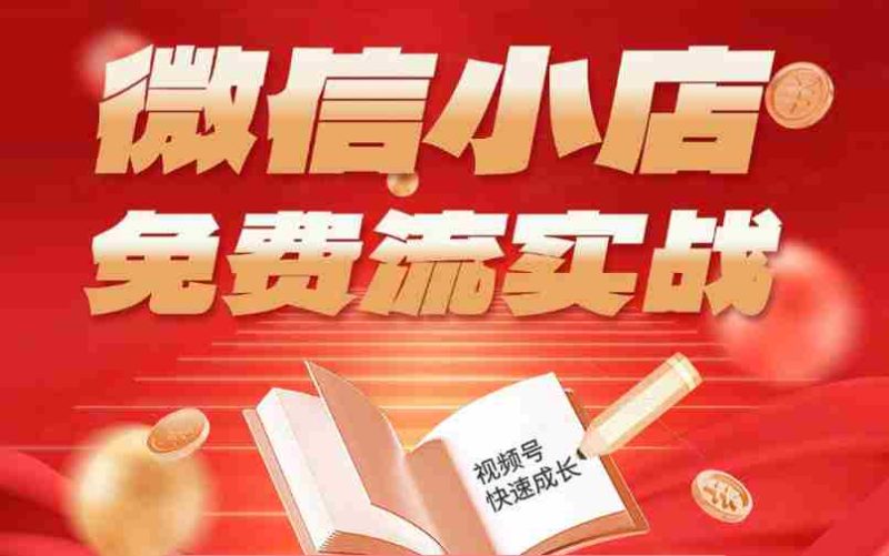 微信小店免费流实战,有货源无货源双模式,从开店到爆单全实操课,小白也能月入1W+-中薪网