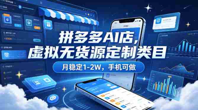 拼多多AI店,虚拟无货源定制类目,月稳定1-2W,手机可做
