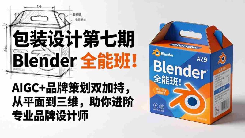 (18177期)包装设计第七期 Blender 全能班!AIGC+品牌策划双加持,从平面到三维,助你进阶专业品牌设计师-中薪网