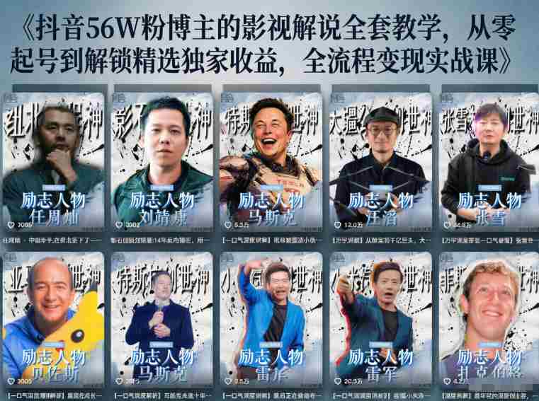 抖音24W粉丝博主的人物志解说教学，从内容打磨到流量变现，解锁抖音伙伴计划+精选收益双份收益-中薪网