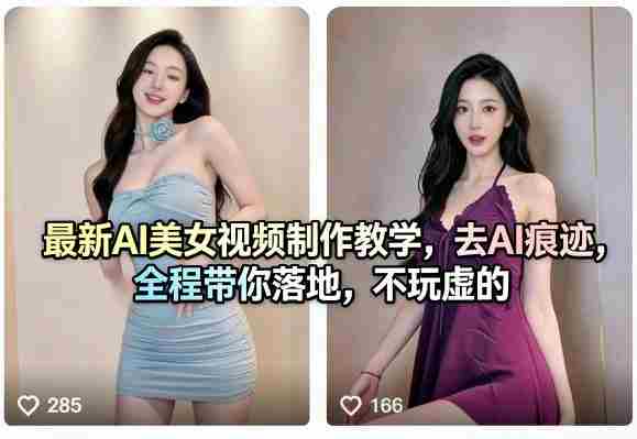 最新AI美女视频制作教学,去AI痕迹,全程带你落地,不玩虚的-中薪网
