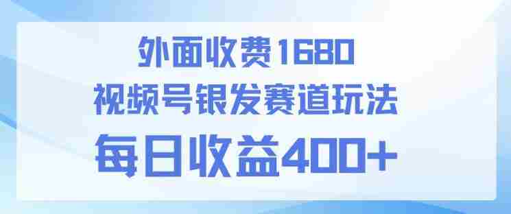视频号银发赛道玩法,ai上手简单,新手小白可做,日收益4张+【附带教程】-中薪网