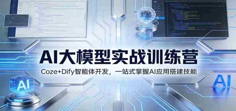 AI大模型实战训练营:Coze+Dify智能体开发,一站式掌握AI应用搭建技能-中薪网