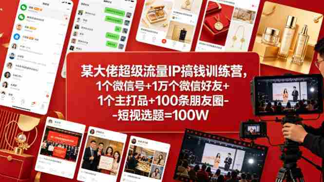 某大佬超级流量IP搞钱训练营,1个微信号+1万个微信好友+1个主打品+100条朋友圈-短视选题=100W-中薪网