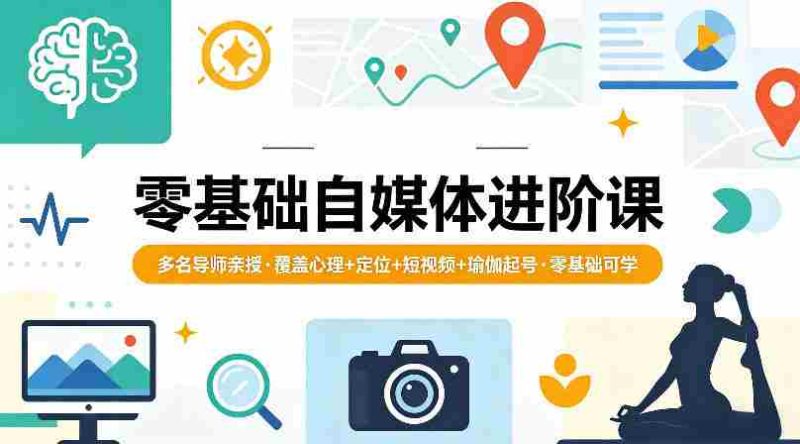 零基础自媒体进阶课,多名导师亲授,覆盖心理+定位+短视频+瑜伽起号,零基础可学-中薪网