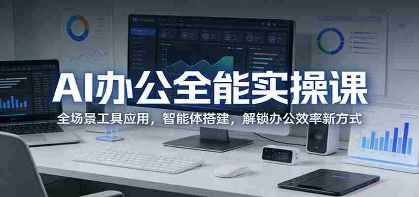 AI办公全能实操课：全场景工具应用，智能体搭建，解锁办公效率新方式-中薪网