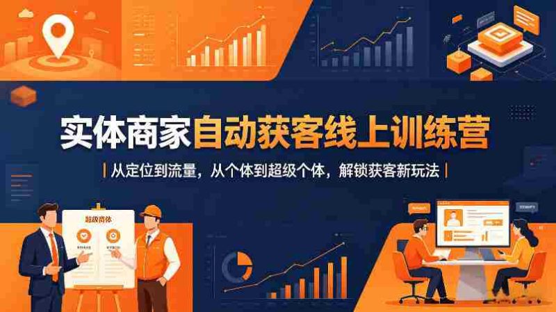 实体商家自动获客线上训练营|从定位到流量,从个体到超级个体,解锁获客新玩法-中薪网