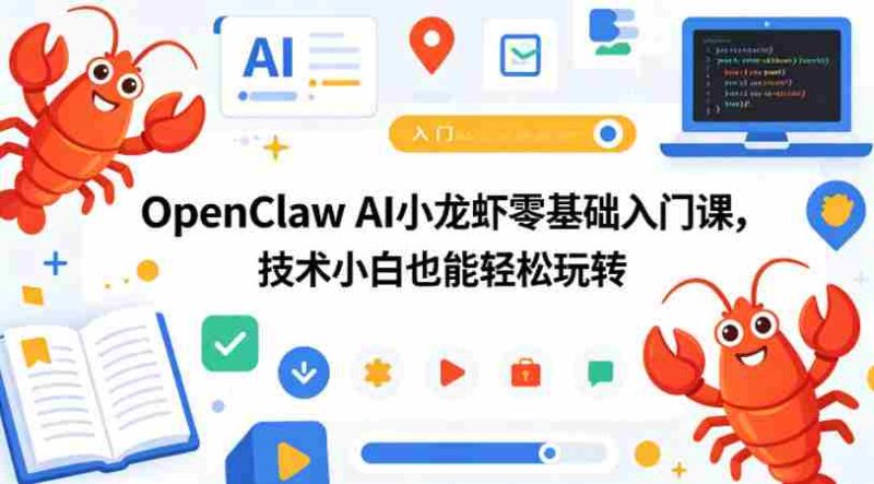 OpenClaw AI小龙虾零基础入门课,技术小白也能轻松玩转-中薪网