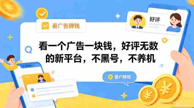 看一个广告一块钱，好评无数的新平台，不黑号，不养机，一部手机一天撸几十，可矩阵【揭秘】-中薪网