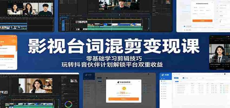 影视台词混剪变现课:零基础学习剪辑技巧,玩转抖音伙伴计划解锁平台双重收益-中薪网