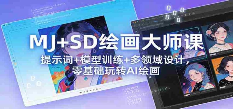 MJ+SD绘画大师课:提示词+ 模型训练+多领域设计,零基础玩转AI绘画-中薪网