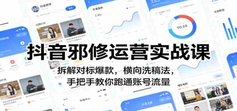 抖音邪修运营实战课:拆解对标爆款,横向洗稿法,手把手教你跑通账号流量-中薪网