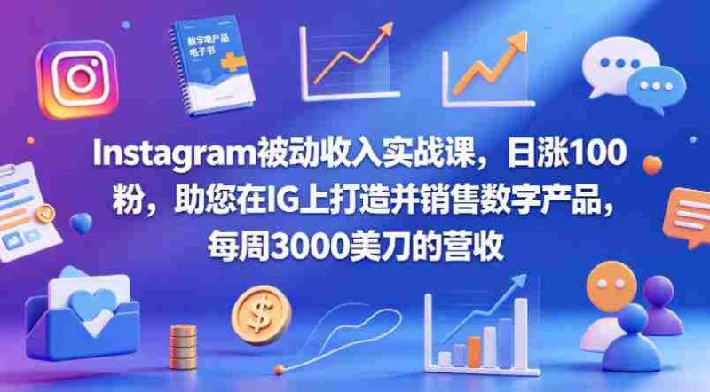 Instagram被动收入实战课,日涨100粉,助您在IG上打造并销售数字产品,每周3000美刀的营收【原创双语字幕】-中薪网