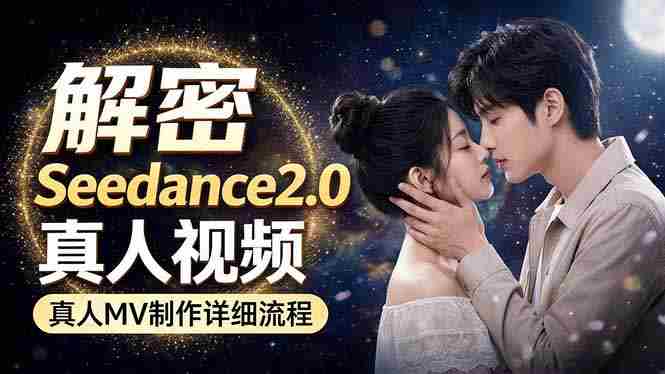 (18289期)Seedance 2.0电影级真人 MV全流程拆解:提示词、运镜、粒子特效,手把手实操-中薪网