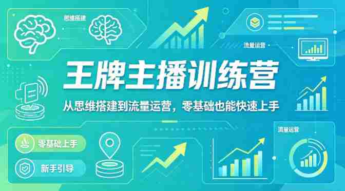 抖音王牌主播训练营,从思维搭建到流量运营,零基础也能快速上手-中薪网