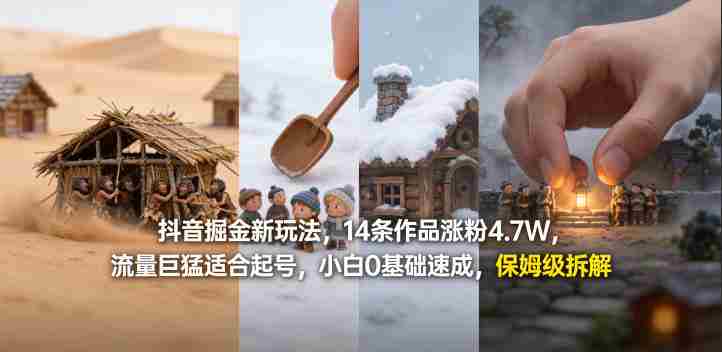 抖音掘金新玩法,14条作品涨粉4.7W,流量巨猛适合起号,小白0基础速成,保姆级拆解-中薪网