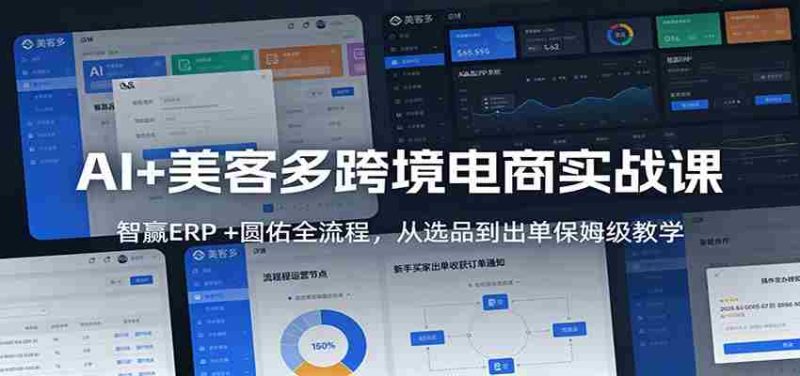 AI+美客多跨境电商实战课:智赢ERP +圆佑全流程,从选品到出单保姆级教学-中薪网