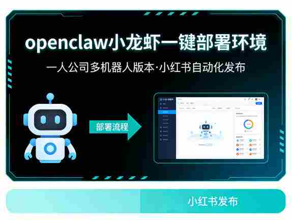 openclaw小龙虾一键部署环境,一人公司多机器人版本,小红书自动化发布-中薪网