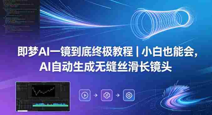 即梦AI一镜到底终极教程|小白也能会,AI自动生成无缝丝滑长镜头