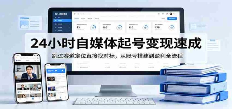 24小时自媒体起号变现速成,跳过赛道定位直接找对标,从账号搭建到盈利全流程-中薪网