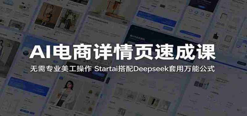 AI电商详情页速成课:无需专业美工操作,Startai搭配Deepseek套用万能公式-中薪网