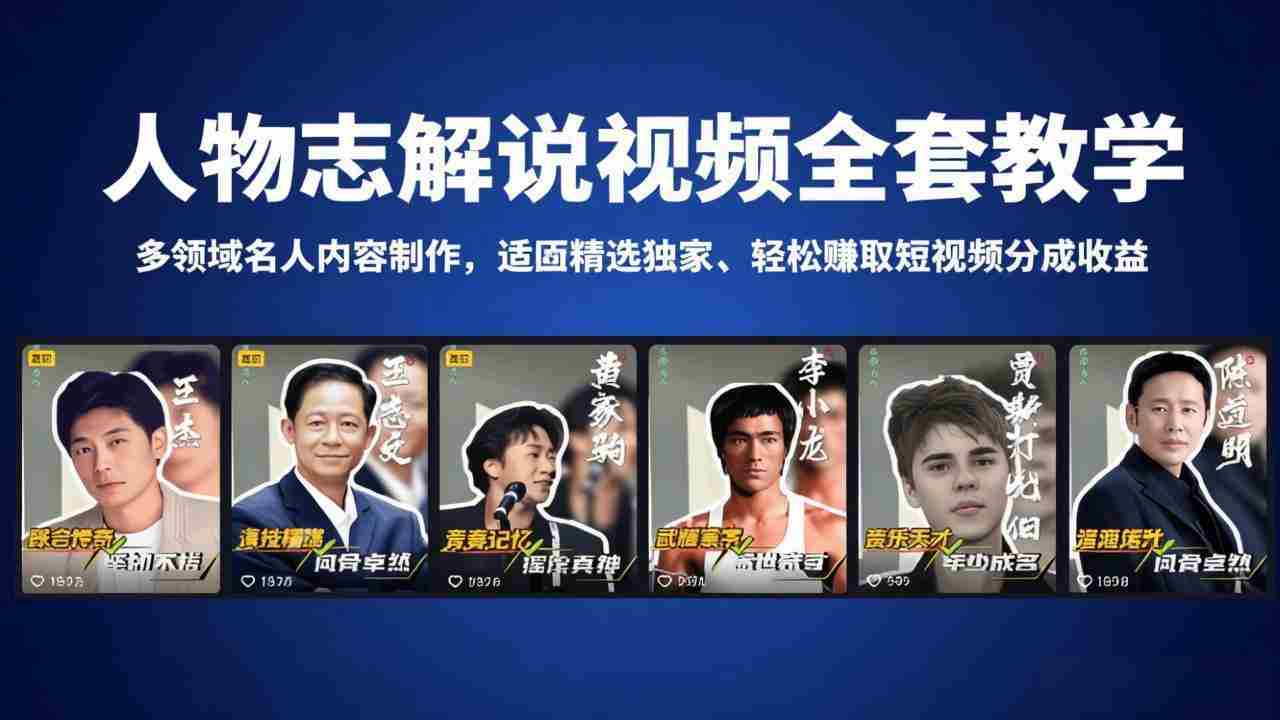 （18205期）人物志解说视频全套教学，多领域名人内容制作，适配精选独家，轻松赚取短视频分成收益-中薪网