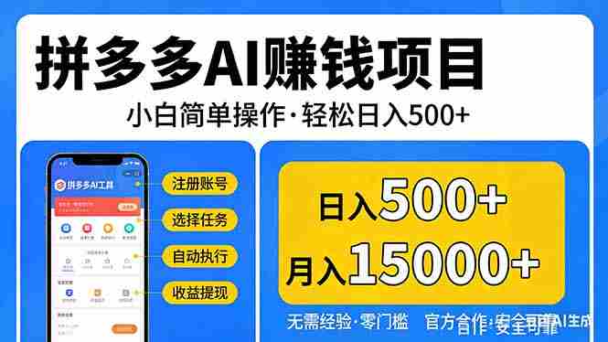 (17674期)拼多多AI赚钱项目,小白简单操作,轻松日入500+【独家视频教程】-中薪网