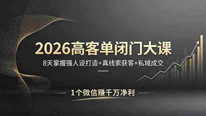 （18200期）2026高客单闭门大课，8 天掌握强人设打造 + 真线索获客 + 私域成交，1 个微信赚千万净利-中薪网