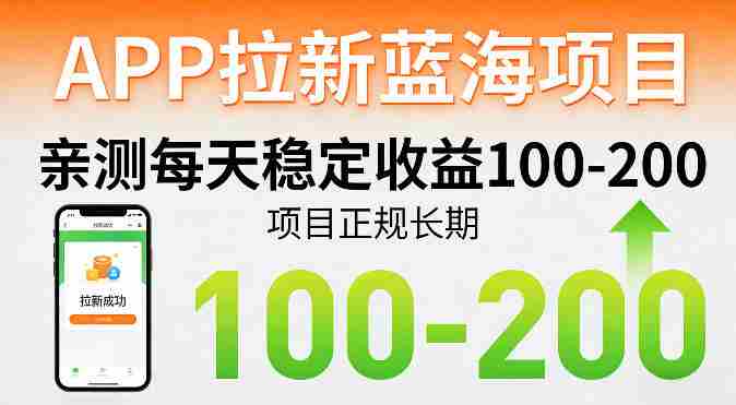 APP拉新蓝海项目,亲测每天稳定收益100-200,项目正规长期-中薪网