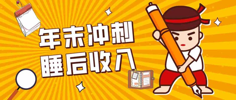零门槛!普通人年底比做项目,碎片时间轻松赚 “睡后收入”月收益3500+-中薪网