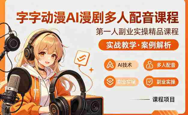 字字动漫AI漫剧多人配音课程,实战教学,案例解析-中薪网