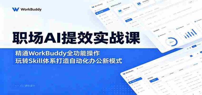 职场AI提效实战课:精通WorkBuddy全功能操作,玩转Skill体系打造自动化办公新模式-中薪网